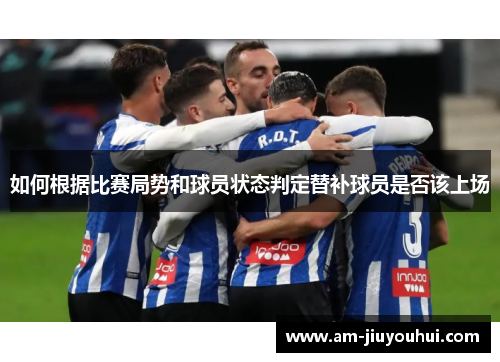 如何根据比赛局势和球员状态判定替补球员是否该上场