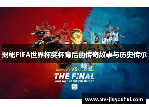 揭秘FIFA世界杯奖杯背后的传奇故事与历史传承