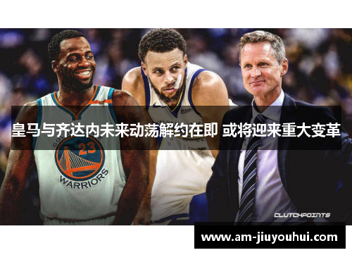 皇马与齐达内未来动荡解约在即 或将迎来重大变革 皇马与齐达内未来动荡解约在即 或将迎来重大变革