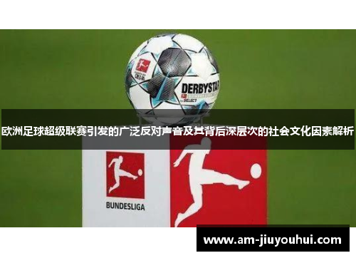 欧洲足球超级联赛引发的广泛反对声音及其背后深层次的社会文化因素解析