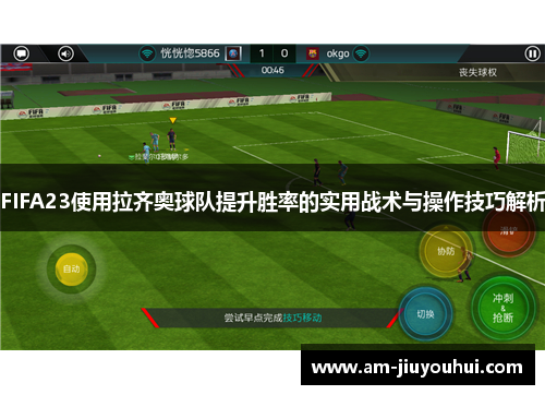 FIFA23使用拉齐奥球队提升胜率的实用战术与操作技巧解析