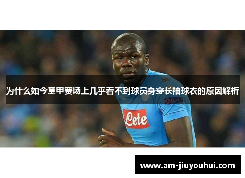 为什么如今意甲赛场上几乎看不到球员身穿长袖球衣的原因解析