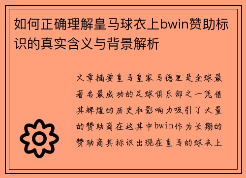 如何正确理解皇马球衣上bwin赞助标识的真实含义与背景解析