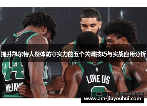 提升凯尔特人整体防守实力的五个关键技巧与实战应用分析