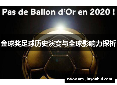 金球奖足球历史演变与全球影响力探析