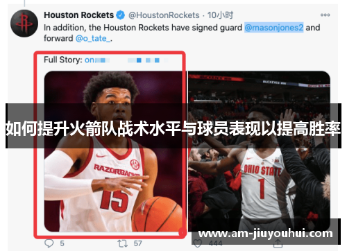 如何提升火箭队战术水平与球员表现以提高胜率 如何提升火箭队战术水平与球员表现以提高胜率