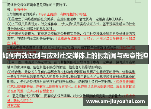如何有效识别与应对社交媒体上的假新闻与恶意指控