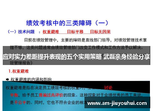 应对实力差距提升表现的五个实用策略 武磊亲身经验分享 应对实力差距提升表现的五个实用策略 武磊亲身经验分享