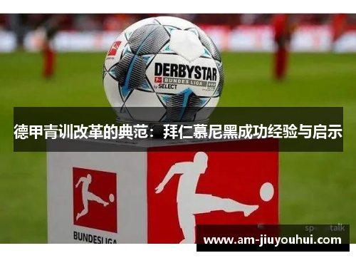 德甲青训改革的典范：拜仁慕尼黑成功经验与启示