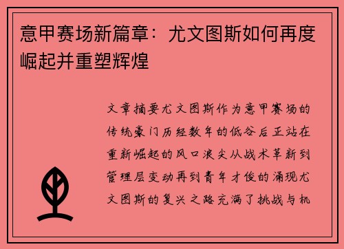 意甲赛场新篇章：尤文图斯如何再度崛起并重塑辉煌