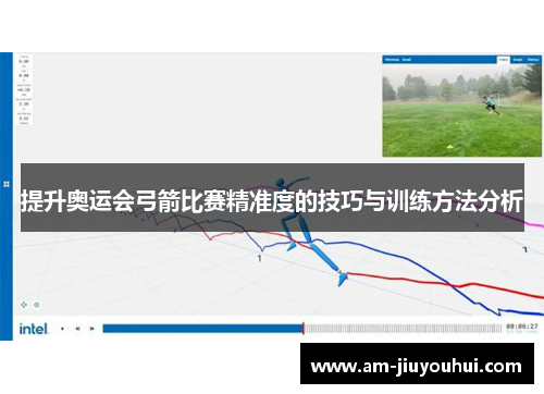 提升奥运会弓箭比赛精准度的技巧与训练方法分析