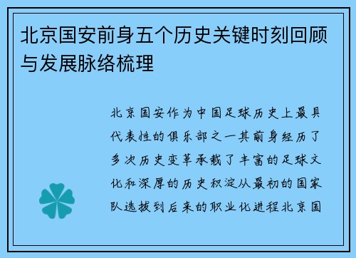 北京国安前身五个历史关键时刻回顾与发展脉络梳理 北京国安前身五个历史关键时刻回顾与发展脉络梳理