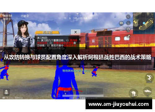 从攻防转换与球员配置角度深入解析阿根廷战胜巴西的战术策略 从攻防转换与球员配置角度深入解析阿根廷战胜巴西的战术策略