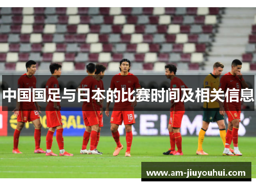 中国国足与日本的比赛时间及相关信息