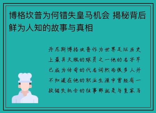 博格坎普为何错失皇马机会 揭秘背后鲜为人知的故事与真相 博格坎普为何错失皇马机会 揭秘背后鲜为人知的故事与真相