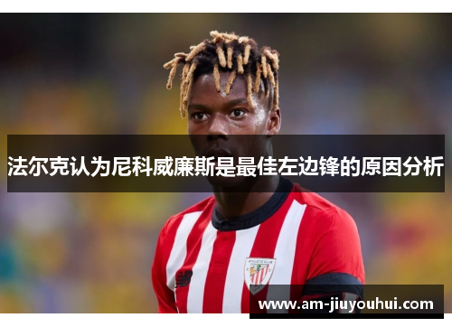 法尔克认为尼科威廉斯是最佳左边锋的原因分析 法尔克认为尼科威廉斯是最佳左边锋的原因分析