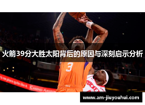 火箭39分大胜太阳背后的原因与深刻启示分析