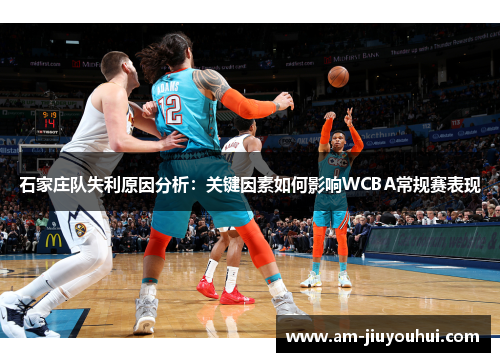 石家庄队失利原因分析：关键因素如何影响WCBA常规赛表现