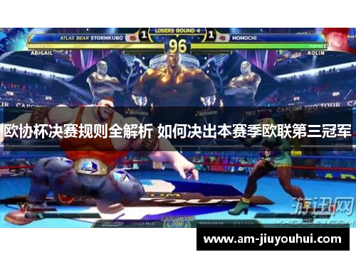 欧协杯决赛规则全解析 如何决出本赛季欧联第三冠军