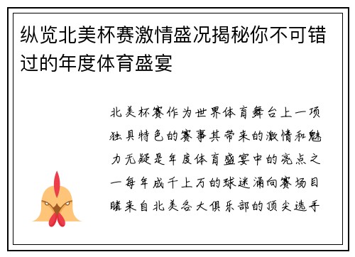纵览北美杯赛激情盛况揭秘你不可错过的年度体育盛宴 纵览北美杯赛激情盛况揭秘你不可错过的年度体育盛宴