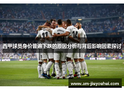 西甲球员身价普遍下跌的原因分析与背后影响因素探讨