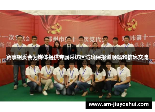 赛事组委会为媒体提供专属采访区域确保报道顺畅和信息交流