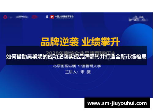 如何借助吴艳妮的成功逆袭实现品牌翻转并打造全新市场格局