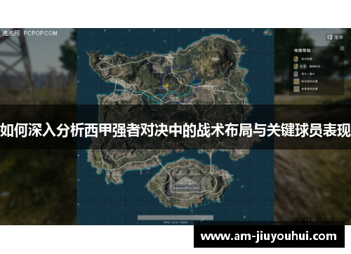 如何深入分析西甲强者对决中的战术布局与关键球员表现 如何深入分析西甲强者对决中的战术布局与关键球员表现