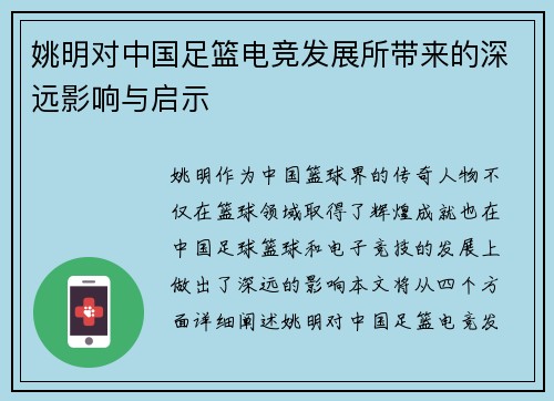 姚明对中国足篮电竞发展所带来的深远影响与启示