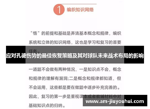 应对孔德伤势的最佳恢复策略及其对球队未来战术布局的影响