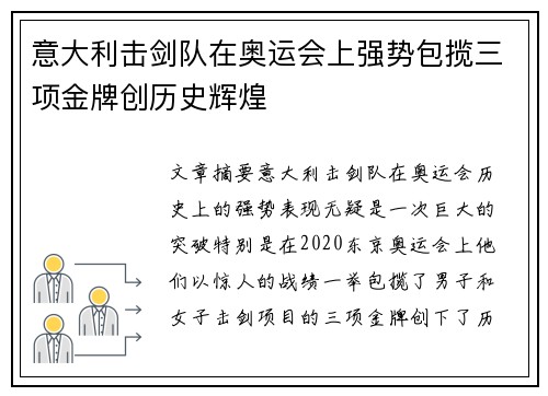 意大利击剑队在奥运会上强势包揽三项金牌创历史辉煌