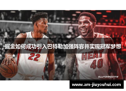 掘金如何成功引入巴特勒加强阵容并实现冠军梦想