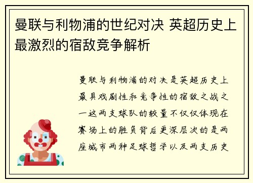曼联与利物浦的世纪对决 英超历史上最激烈的宿敌竞争解析