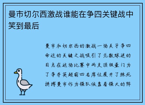 曼市切尔西激战谁能在争四关键战中笑到最后