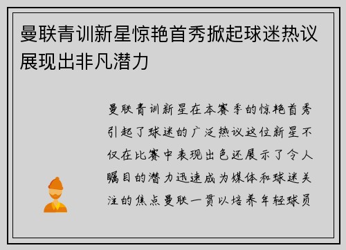 曼联青训新星惊艳首秀掀起球迷热议展现出非凡潜力