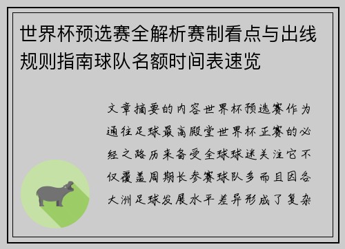 世界杯预选赛全解析赛制看点与出线规则指南球队名额时间表速览