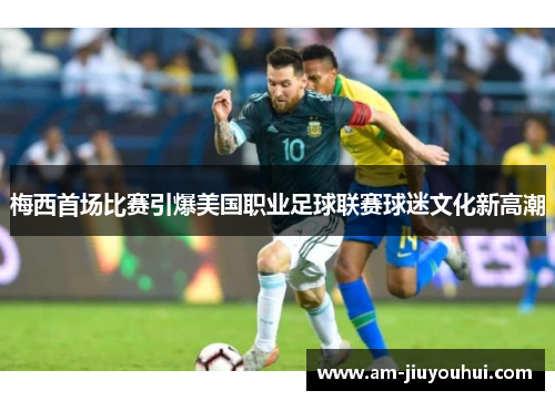 梅西首场比赛引爆美国职业足球联赛球迷文化新高潮