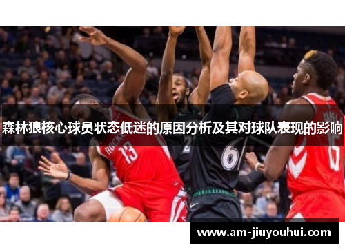 森林狼核心球员状态低迷的原因分析及其对球队表现的影响