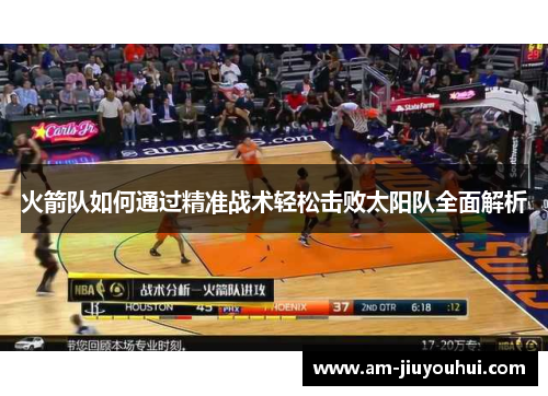 火箭队如何通过精准战术轻松击败太阳队全面解析