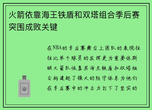 火箭依靠海王铁盾和双塔组合季后赛突围成败关键