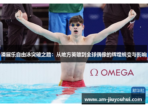 潘展乐自由泳突破之路：从地方英雄到全球偶像的辉煌蜕变与影响
