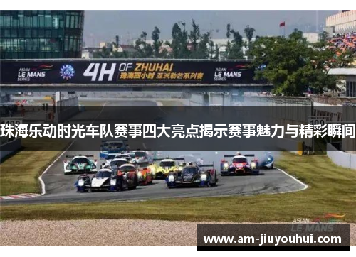 珠海乐动时光车队赛事四大亮点揭示赛事魅力与精彩瞬间