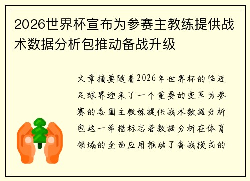 2026世界杯宣布为参赛主教练提供战术数据分析包推动备战升级
