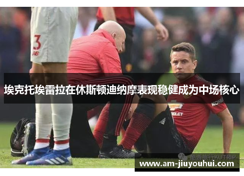 埃克托埃雷拉在休斯顿迪纳摩表现稳健成为中场核心