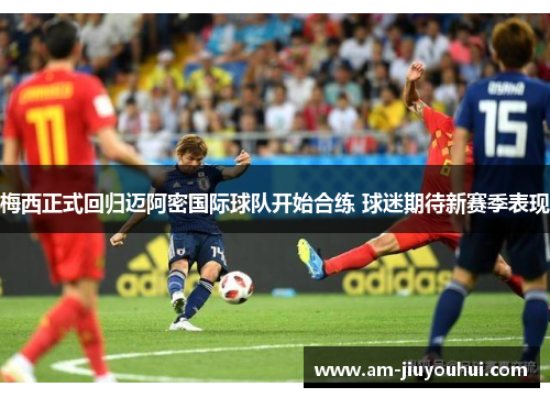 梅西正式回归迈阿密国际球队开始合练 球迷期待新赛季表现 梅西正式回归迈阿密国际球队开始合练 球迷期待新赛季表现