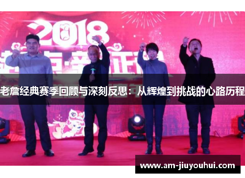 老詹经典赛季回顾与深刻反思：从辉煌到挑战的心路历程