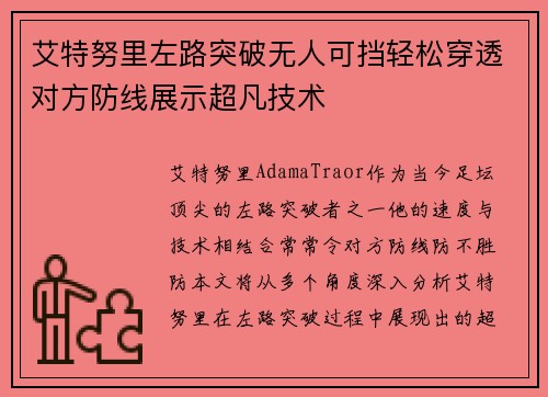 艾特努里左路突破无人可挡轻松穿透对方防线展示超凡技术