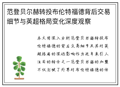 范登贝尔赫转投布伦特福德背后交易细节与英超格局变化深度观察 范登贝尔赫转投布伦特福德背后交易细节与英超格局变化深度观察