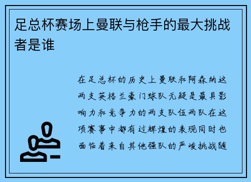 足总杯赛场上曼联与枪手的最大挑战者是谁 足总杯赛场上曼联与枪手的最大挑战者是谁