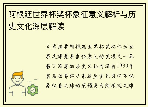 阿根廷世界杯奖杯象征意义解析与历史文化深层解读 阿根廷世界杯奖杯象征意义解析与历史文化深层解读